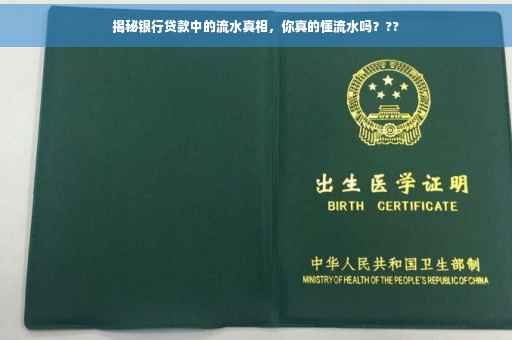 揭秘银行贷款中的流水真相，你真的懂流水吗？??