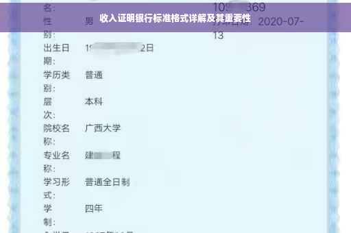 收入证明银行标准格式详解及其重要性