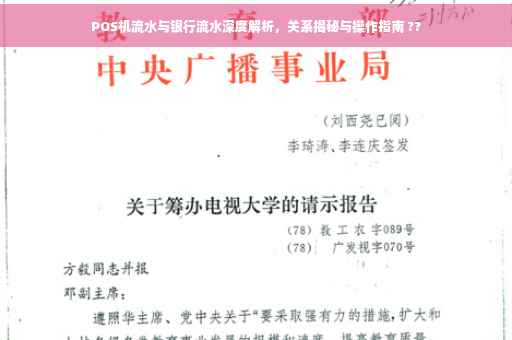 POS机流水与银行流水深度解析，关系揭秘与操作指南 ??