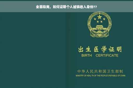 全面指南，如何证明个人城镇收入身份??