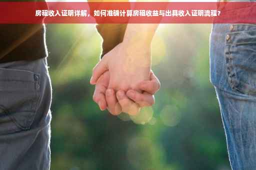 房租收入证明详解，如何准确计算房租收益与出具收入证明流程？