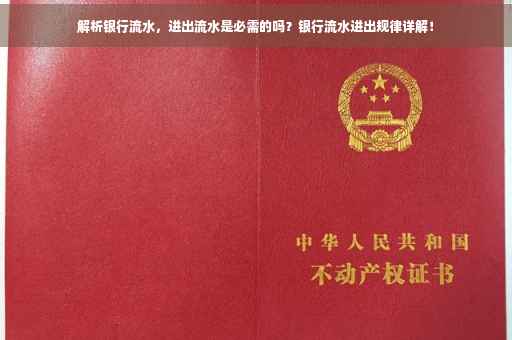 解析银行流水，进出流水是必需的吗？银行流水进出规律详解！