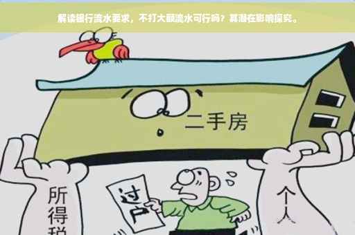 解读银行流水要求，不打大额流水可行吗？其潜在影响探究。