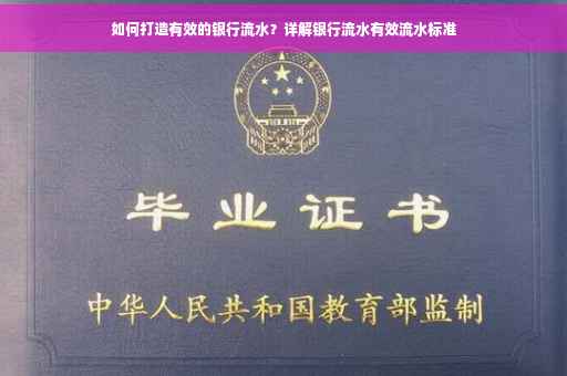 如何打造有效的银行流水？详解银行流水有效流水标准