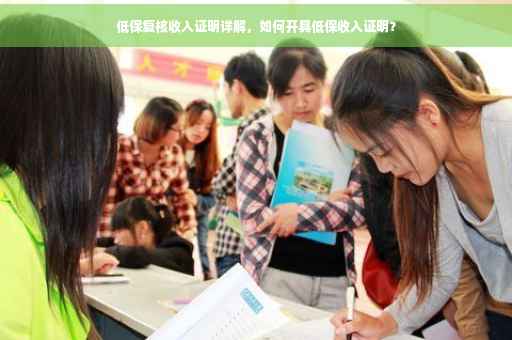 低保复核收入证明详解，如何开具低保收入证明？