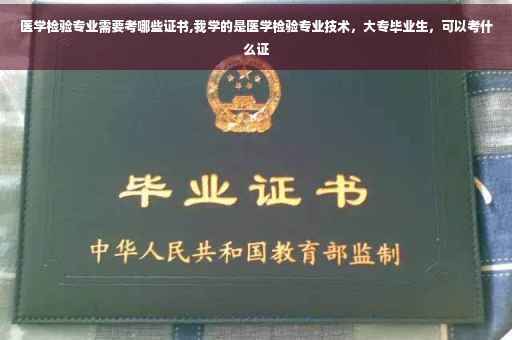 医学检验专业需要考哪些证书,我学的是医学检验专业技术，大专毕业生，可以考什么证