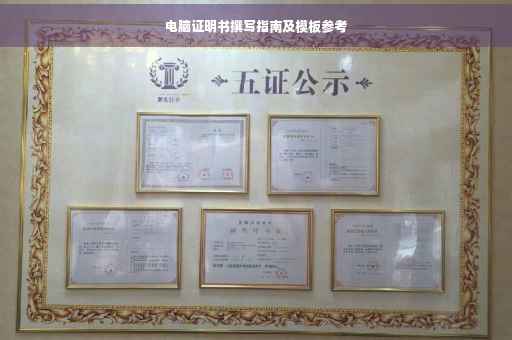 电脑证明书撰写指南及模板参考
