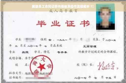 解除员工合同证明书模板及操作流程解析 ?✨