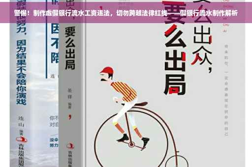 警惕！制作虚假银行流水工资违法，切勿跨越法律红线——假银行流水制作解析