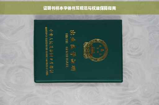 证明书样本字体书写规范与权益保障指南