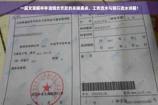 一篇文章解析申请组合贷款的关键要点，工资流水与银行流水详解！