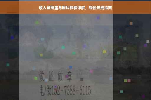收入证明盖章图片教程详解，轻松完成指南
