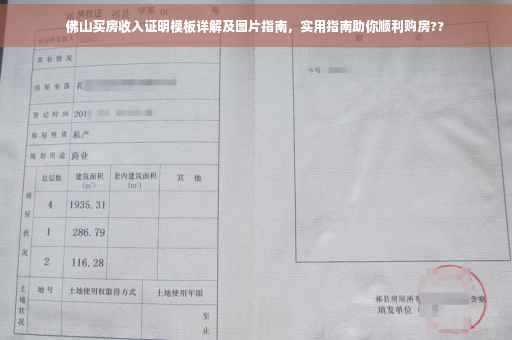 佛山买房收入证明模板详解及图片指南，实用指南助你顺利购房??