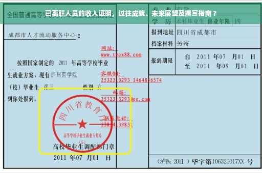 已离职人员的收入证明，过往成就、未来展望及撰写指南 ?
