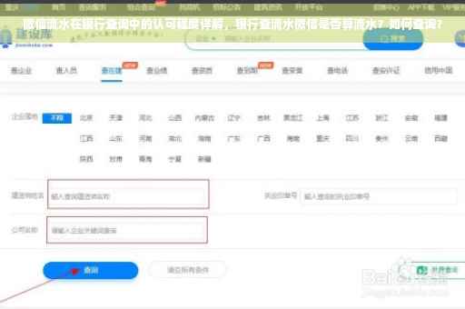 微信流水在银行查询中的认可程度详解，银行查流水微信是否算流水？如何查询？