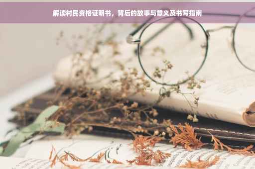 解读村民资格证明书，背后的故事与意义及书写指南