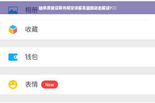 轴承质量证明书规定详解及最新动态解读?⚡️