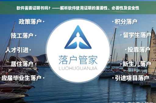 软件需要证明书吗？——解析软件使用证明的重要性、必要性及安全性