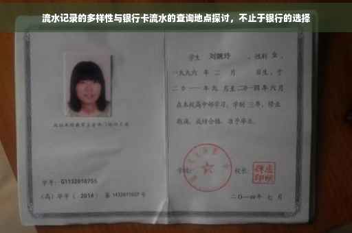 流水记录的多样性与银行卡流水的查询地点探讨，不止于银行的选择
