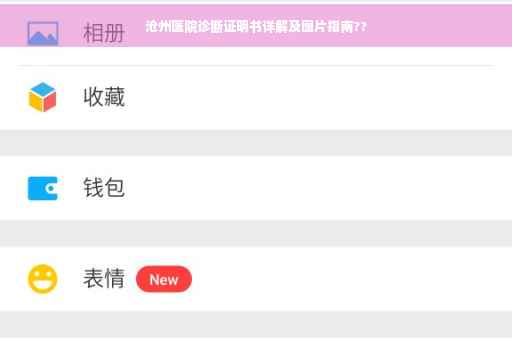 沧州医院诊断证明书详解及图片指南??