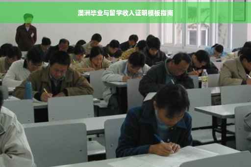 澳洲毕业与留学收入证明模板指南