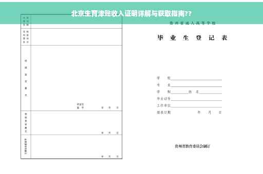 北京生育津贴收入证明详解与获取指南??