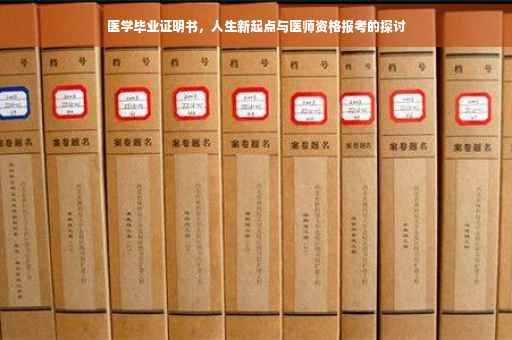医学毕业证明书，人生新起点与医师资格报考的探讨