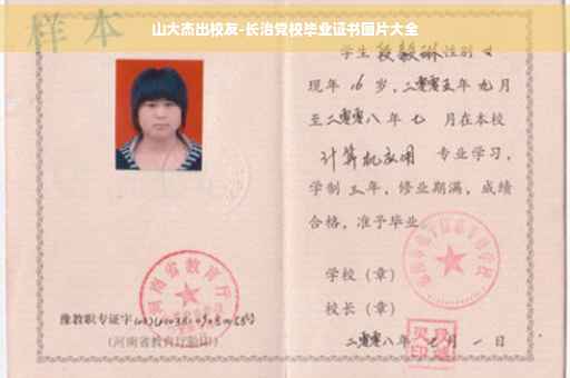 山大杰出校友-长治党校毕业证书图片大全