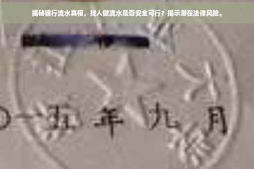 揭秘银行流水真相，找人做流水是否安全可行？揭示潜在法律风险。