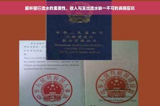 解析银行流水的重要性，收入与支出流水缺一不可的真相探究