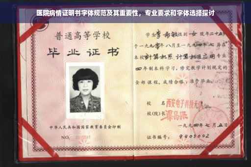 医院病情证明书字体规范及其重要性，专业要求和字体选择探讨
