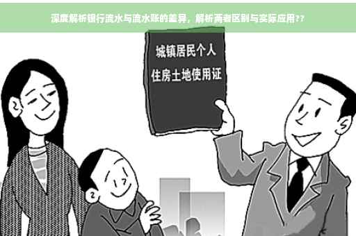 深度解析银行流水与流水账的差异，解析两者区别与实际应用??