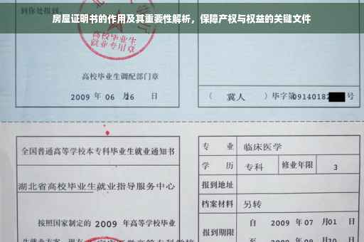 房屋证明书的作用及其重要性解析，保障产权与权益的关键文件