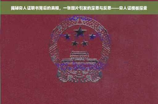揭秘穷人证明书背后的真相，一张图片引发的深思与反思——穷人证模板探索