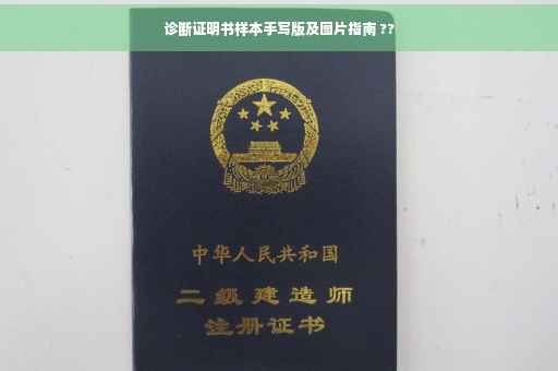诊断证明书样本手写版及图片指南 ??
