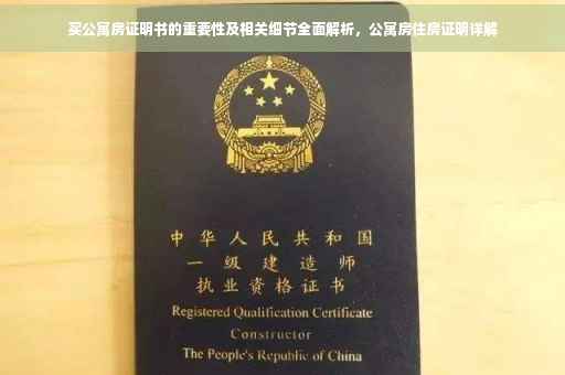 买公寓房证明书的重要性及相关细节全面解析，公寓房住房证明详解