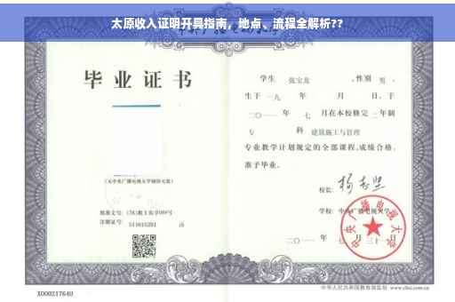 太原收入证明开具指南，地点、流程全解析??