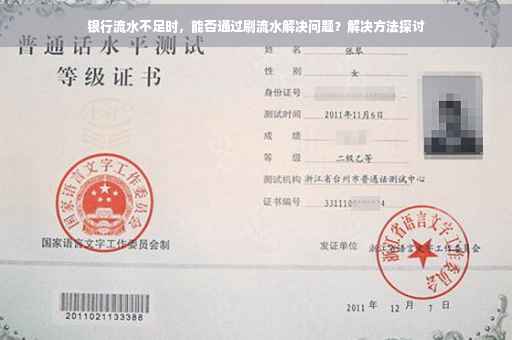 银行流水不足时，能否通过刷流水解决问题？解决方法探讨