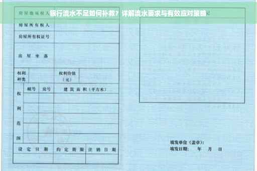 银行流水不足如何补救？详解流水要求与有效应对策略
