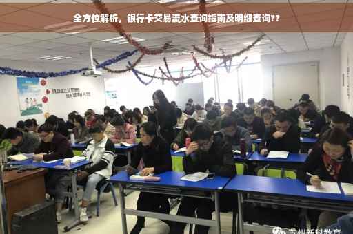 全方位解析，银行卡交易流水查询指南及明细查询??