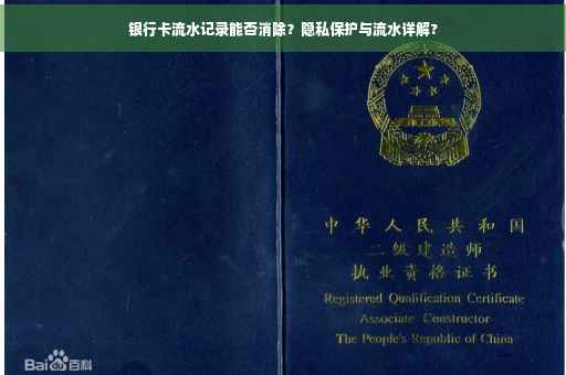 银行卡流水记录能否消除？隐私保护与流水详解?