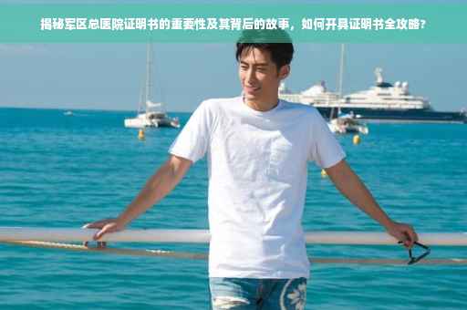 揭秘军区总医院证明书的重要性及其背后的故事，如何开具证明书全攻略?