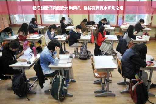 银行慧眼识真假流水单解析，揭秘真假流水识别之道