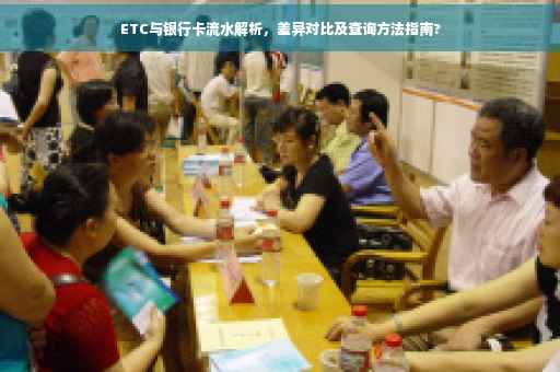 ETC与银行卡流水解析，差异对比及查询方法指南?