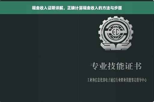 租金收入证明详解，正确计算租金收入的方法与步骤