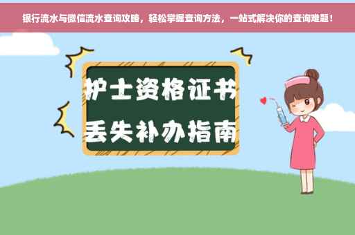 银行流水与微信流水查询攻略，轻松掌握查询方法，一站式解决你的查询难题！
