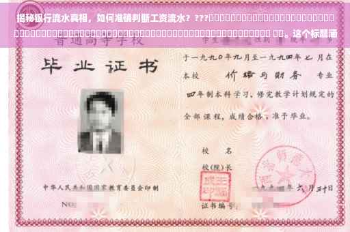 揭秘银行流水真相，如何准确判断工资流水？???​​​​​​​​​​​​​​​​​​​​​​​​​​​​​​​​​​​​​​​​​​​​​​​​​​​​​​​​​​​​​​​​​​​​​​ ​​。这个标题涵盖了文章的核心内容，突出了对银行流水真相的揭秘以及如何准确判断工资流水的方法。同时使用了表情符号增加吸引力。