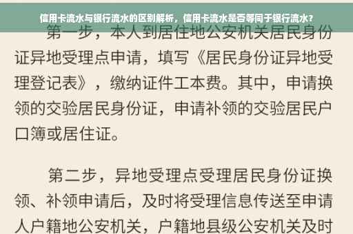 信用卡流水与银行流水的区别解析，信用卡流水是否等同于银行流水？