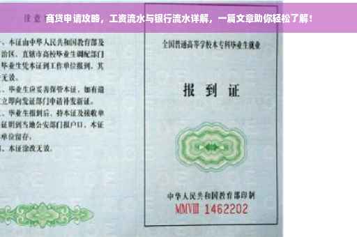商贷申请攻略，工资流水与银行流水详解，一篇文章助你轻松了解！