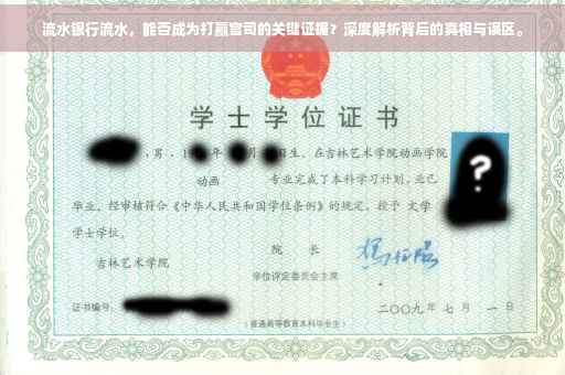 流水银行流水，能否成为打赢官司的关键证据？深度解析背后的真相与误区。
